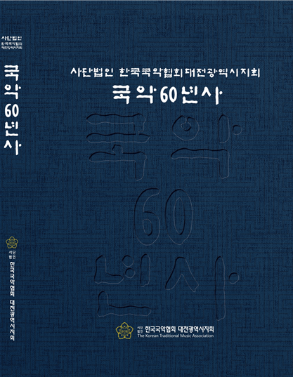 위 사진: 대전국악협회, 국악 60년사 표지