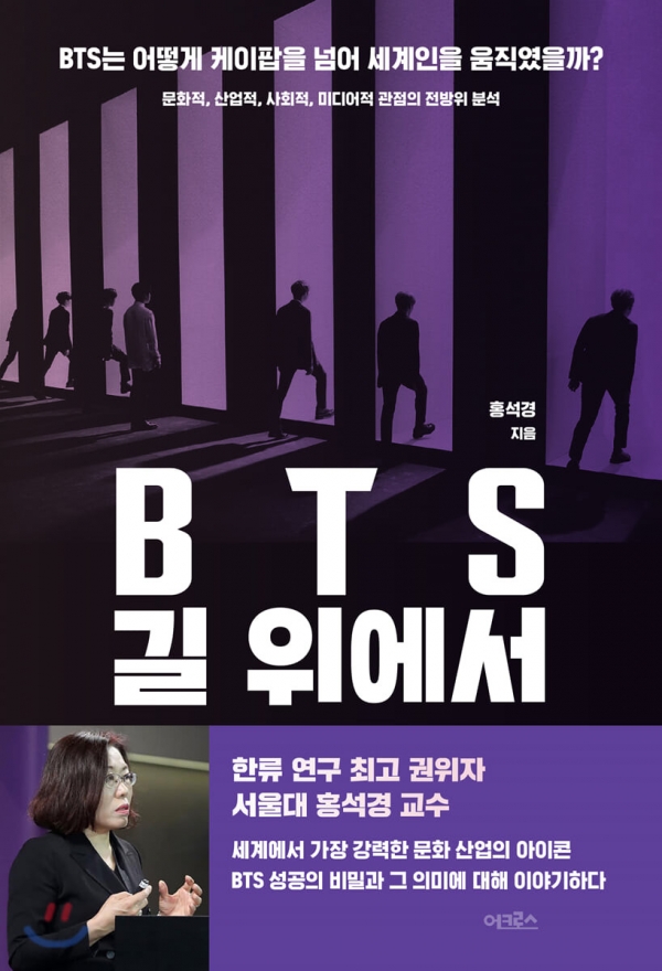 BTS 길 위에서-홍석경