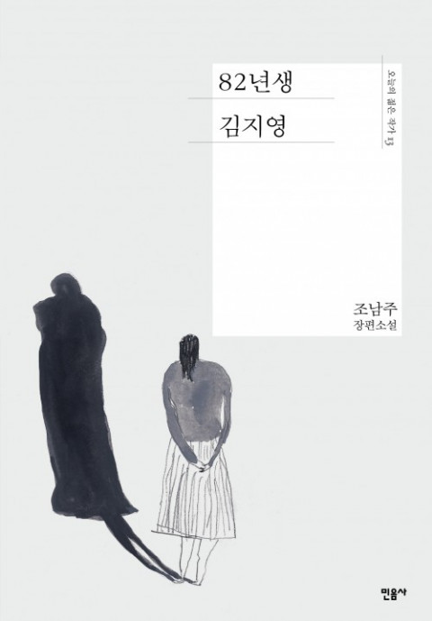 위 사진: 스포트라이트가 서울 삼성동 백암아트홀에서 연극 ‘82년생 김지영’을 공연한다(출처=민음사)