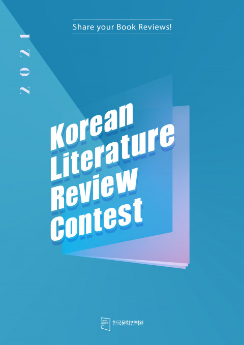 위 사진: ‘2021 해외독자 대상 한국문학 리뷰대회’ 포스터