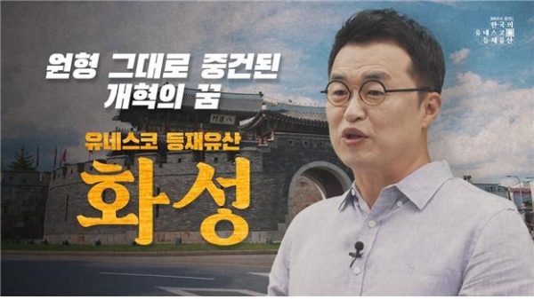 위 사진: 200초로 즐기는 한국의 유네스코 등재유산 이야기_화성편