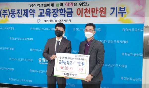 위 사진: (주)동진제약이 교육장학금 2천만원을 기부하고 기념촬영을 하고 있다