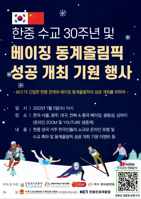 위 사진: ‘한중 수교 30주년 및 베이직 동계올림픽 성공 개최 기원 행사’ 포스터