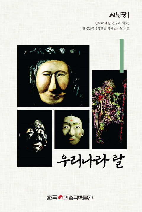 위 사진: 우리나라 탈, 민속과 예술 연구지 ‘서낭당 8집’