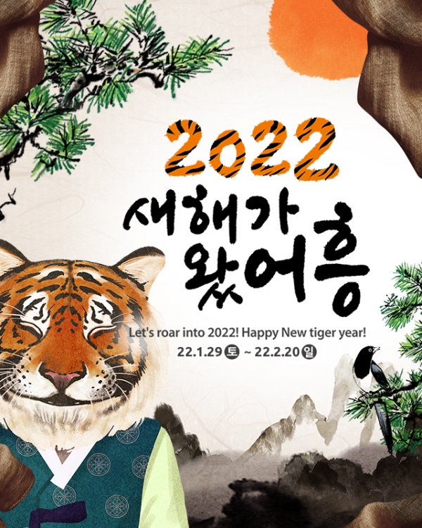 위 사진: [한국민속촌] 새해가 왔어흥 메인 썸네일