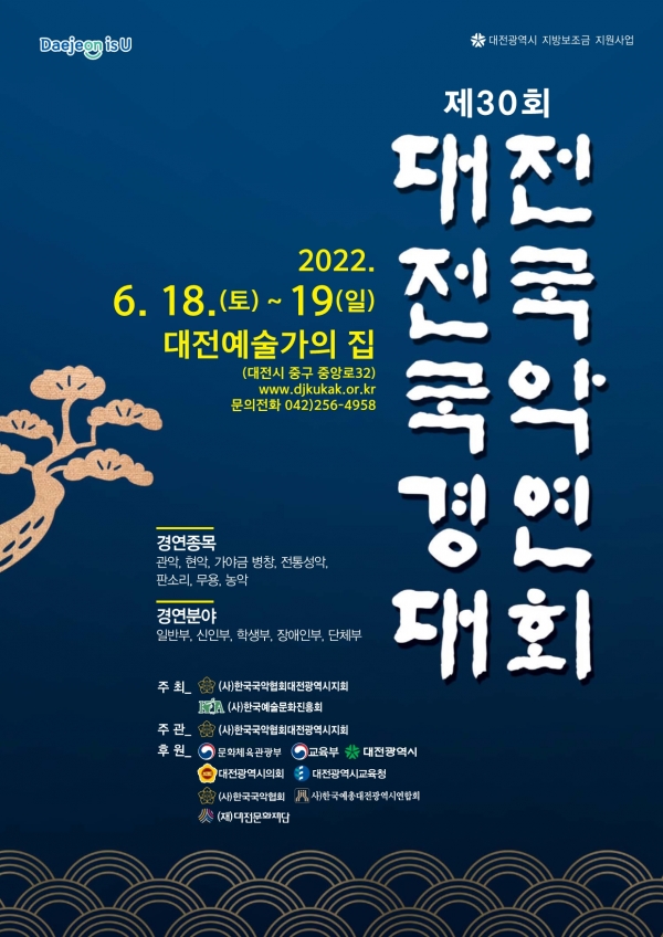 제30회 大田전국국악경연대회 포스터