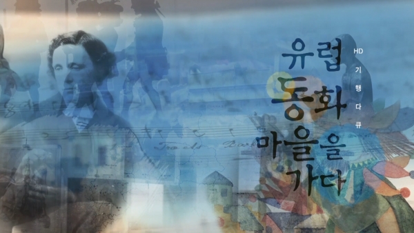 기행다큐 유럽동화마을을 가다 방송타이틀