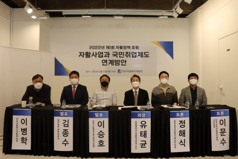 위 사진: 한국자활복지개발원이 ‘자활사업과 국민취업지원제도 연계방안’을 주제로 2022년도 제1회 자활정책포럼을 비대면으로 개최했다
