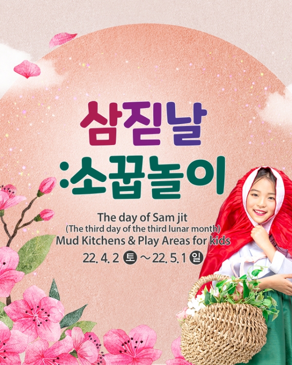 위 사진: [한국민속촌 제공] 삼짇날 썸네일