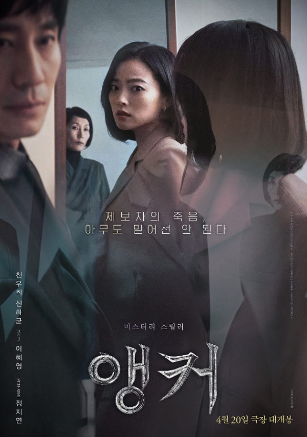 미스터리 스릴러 영화 "앵커" 포스터