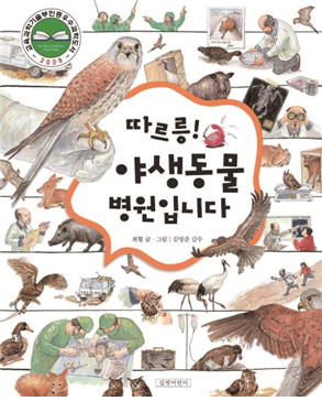 위 사진: 최협작가 그림책「따르릉 야생동물병원」