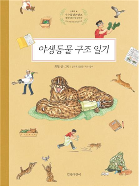 위 사진: 최협작가 그림책「야생동물 구조일기」