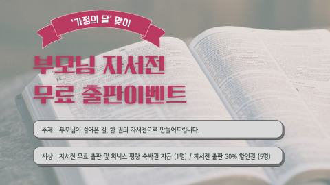 위 사진: 페스트북이 이벤트를 통해 500만원 상당의 자서전 무료 출판 등 풍성한 혜택을 제공한다