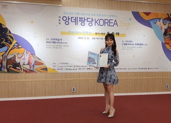 위 사진: 배우 겸 작가 윤송아씨가 제4회 앙데팡당코리아 홍보대사 위촉장을 받고 기념사진을 촬영하고 있다.