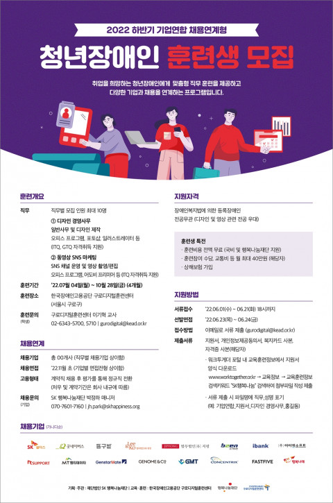 위 사진: 2022 하반기 ‘청년장애인 인재육성 및 채용연계 프로그램’ 훈련생 모집 포스터