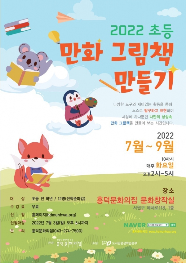 위 사진: 2022 초등 만화그림책 만들기 포스터