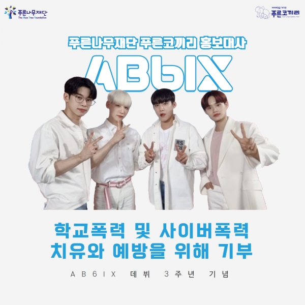 위 사진: AB6IX-푸른나무재단 기부 홍보물