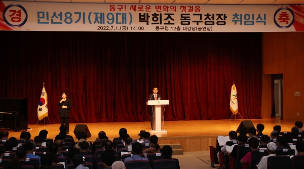 위 사진: 민선8기 제9대 박희조 동구청장 취임식