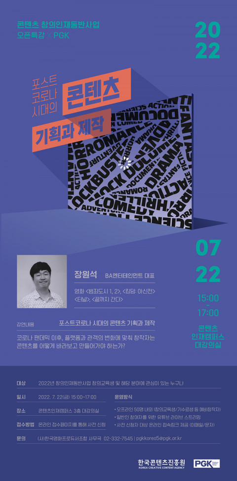 위 사진: 사단법인 한국영화프로듀서조합이 ‘콘텐츠 창의인재동반사업 오픈특강’을 진행한다
