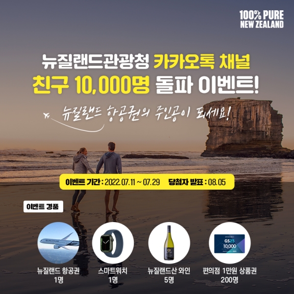 뉴질랜드관광청 카카오톡 채널 2차 이벤트