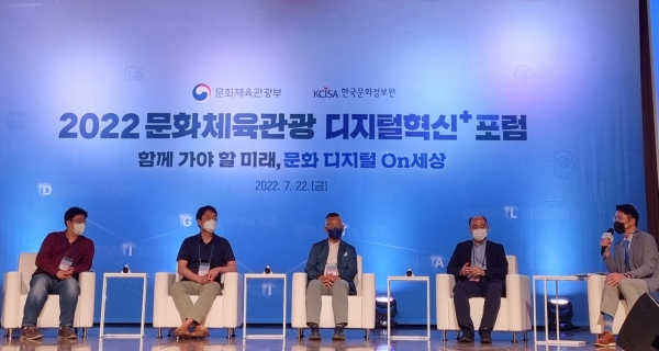 위 사진: 문화체육관광 디지털혁신+ 포럼 행사 사진
