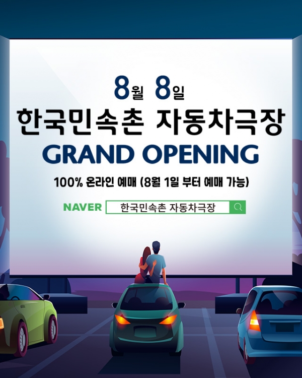 위 사진: [한국민속촌 자동차극장] 웹메인