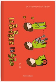 위 사진: 8월 월례회 선정도서 “연두의 재활일기” 표지