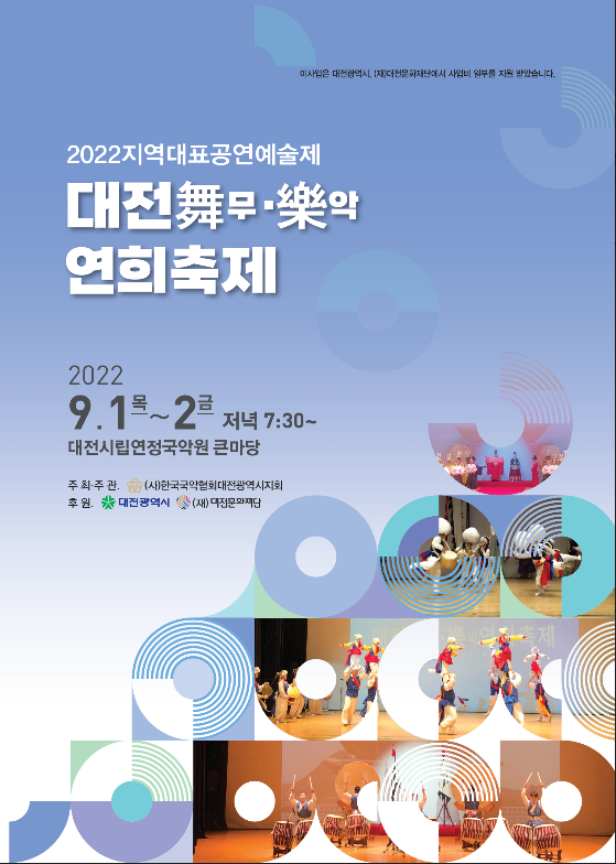 위 사진: 2022 지역대표공연예술제, ‘대전舞무⸱樂악연희축제’ 포스터