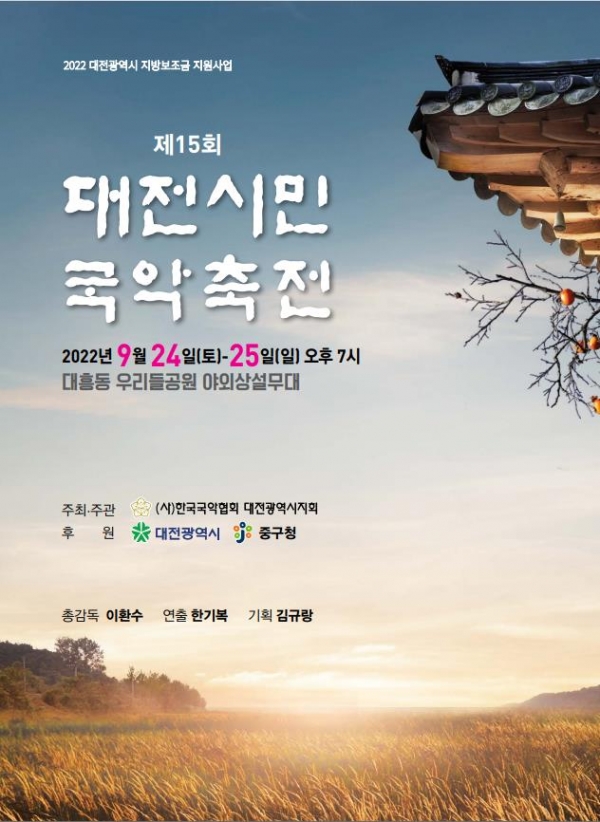 위 사진: 제15회 대전시민국악축전 포스터