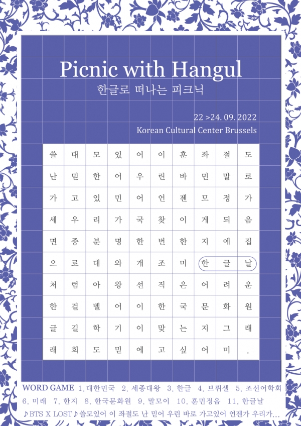 위 사진: 한글과 함께하는 피크닉(PICNIC with HANGUL) 포스터