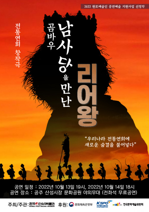 ▲위 사진: 전통연희 창작극 - 곰바우, 남사당을 만난 리어왕 포스터