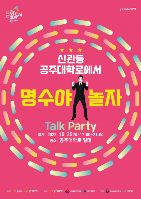 위 사진: ‘명수야 놀자’ Talk Party 포스터