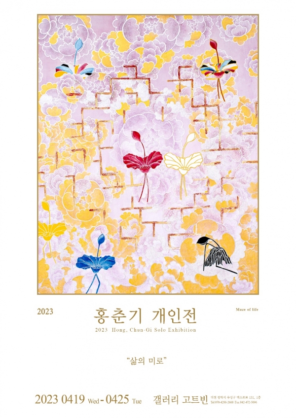 2023 홍춘기 개인전 포스터