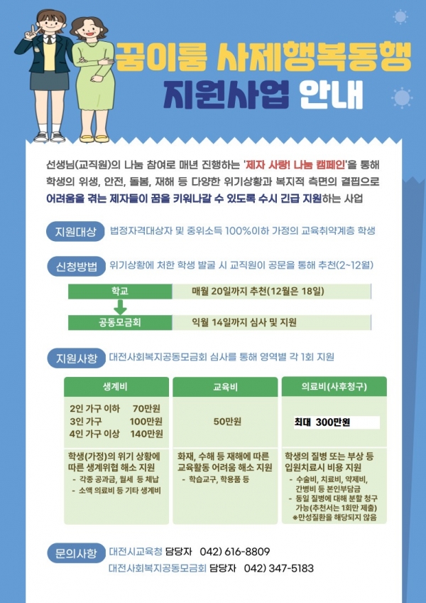 꿈이룸 사제행복동행 안내문/사진제공 교육복지안전과