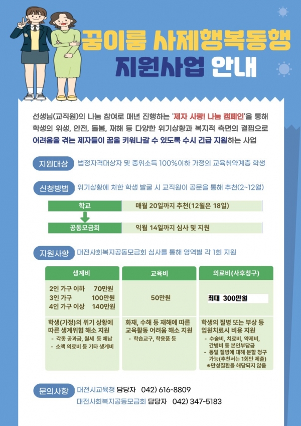 꿈이룸 사제행복동행 안내문/사진제공 교육복지안전과