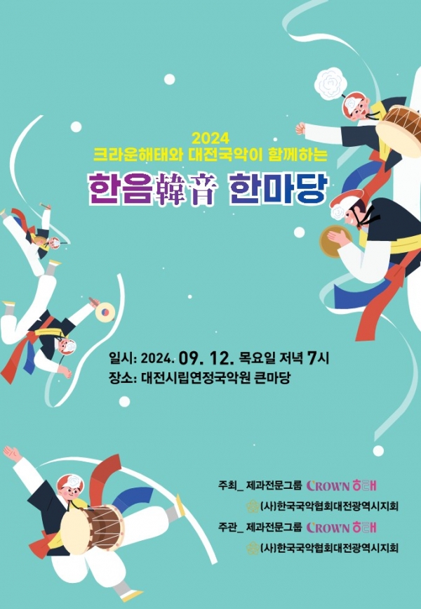 대전국악협회 & 크라운해태 국악한마당 팜플렛 표지
