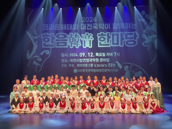 대전국악협회 & 크라운해태 한음韓音한마당 공연자 단체사진(사진제공-대전국악협회)