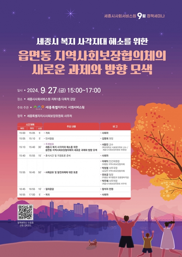 붙임. [세종시사회서비스원] 9월 정책세미나 포스터 1부