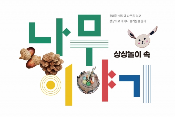 대전시, 목재친화도시로서 브랜드 가치 높인다_상상놀이 속 나무 이야기