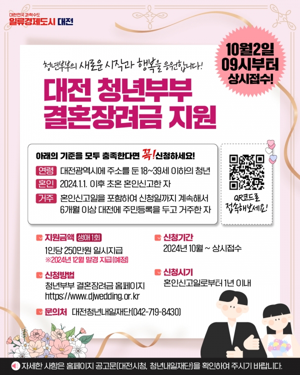 결혼하기 좋은 도시 대전, 청년부부의 시작을 응원합니다_홍보 이미지