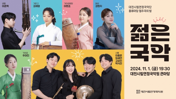 6. 대전시립연정국악단, 협주곡의 밤 젊은국악 공연_가로 포스터