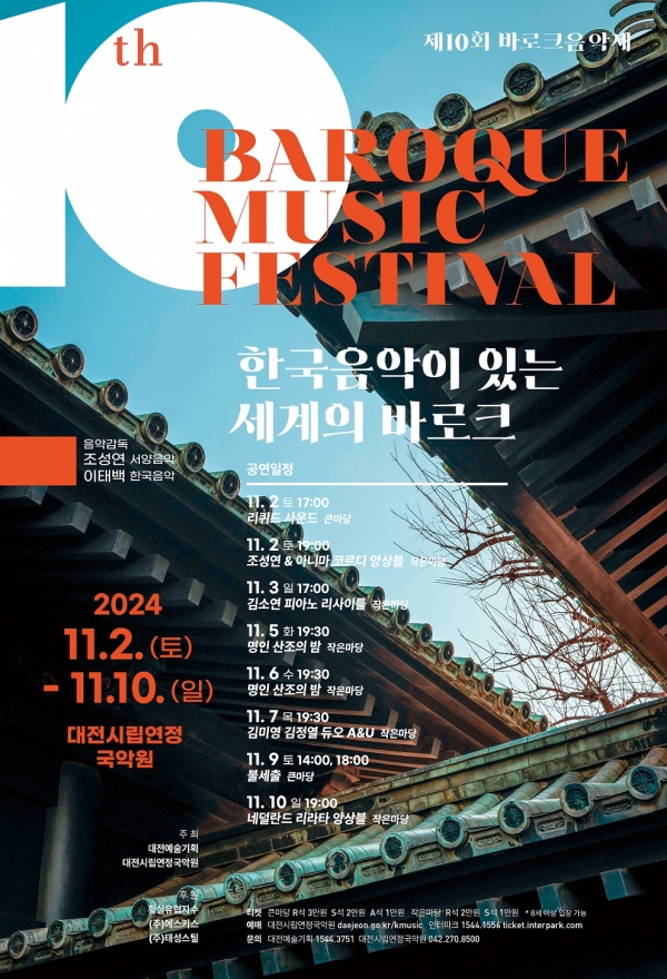 대전시립연정국악원 한국음악이 있는 세계의 바로크_공연 포스터