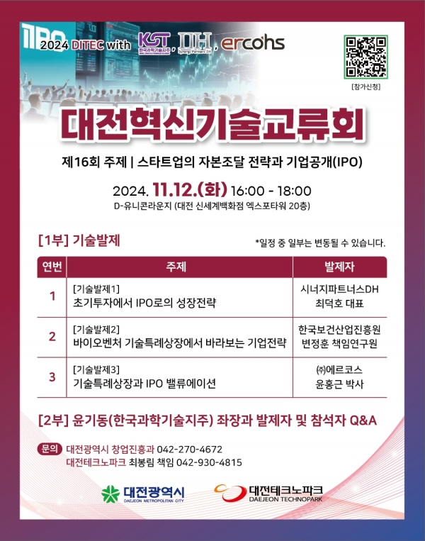 7. 대전혁신기술교류회, 자본조달 전략과 IPO논의_포스터