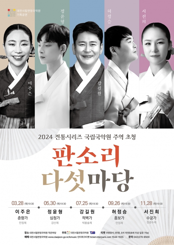 국립국악원 주역 초청, 판소리 다섯마당 공연_포스터