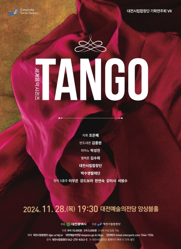 대전시립합창단 세계음악시리즈 탱고_포스터