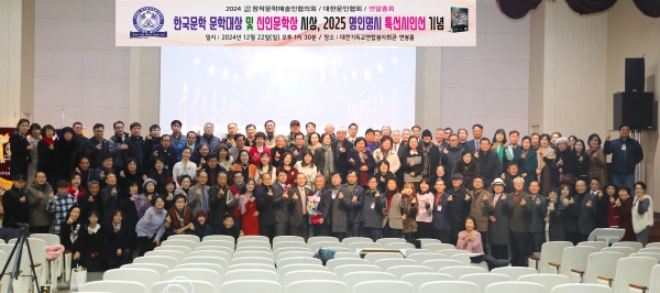 (사)창작문학예술인협의회/대한문인협회 2024 연말 총회 및 문학상 시상식 단체 사진