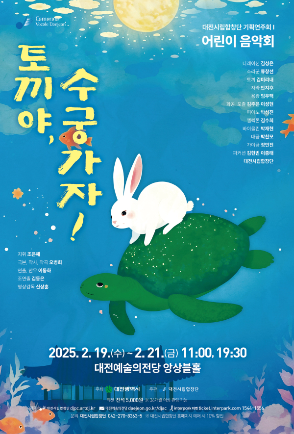 대전시립합창단, 토끼야 수궁가자 흠뻑 빠져보세요-포스터