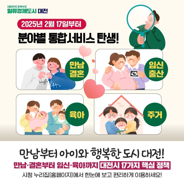 대전시, 만남결혼육아주거 분야별 통합정보 한눈에!