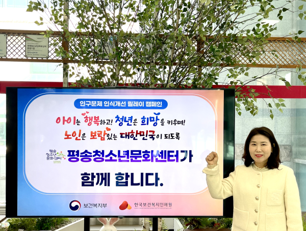 대전광역시평송청소년문화센터, '인구문제 인식개선 릴레이 캠페인' 동참