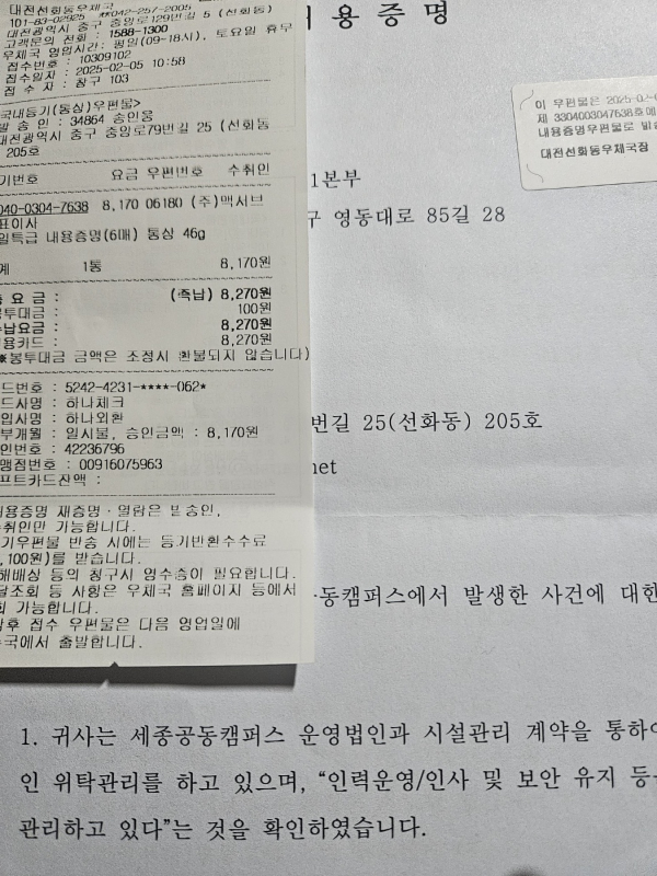 지난 2.5 세종공동캠퍼스 위탁시설관리업체인 맥서브에 보낸 내용증명 캡쳐사진